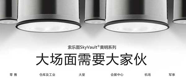 索樂圖光導照明系統應用于大型空間的可行性