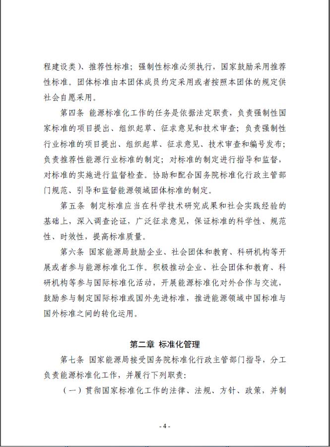 關于印發《能源標準化管理辦法》及實施細則的通知