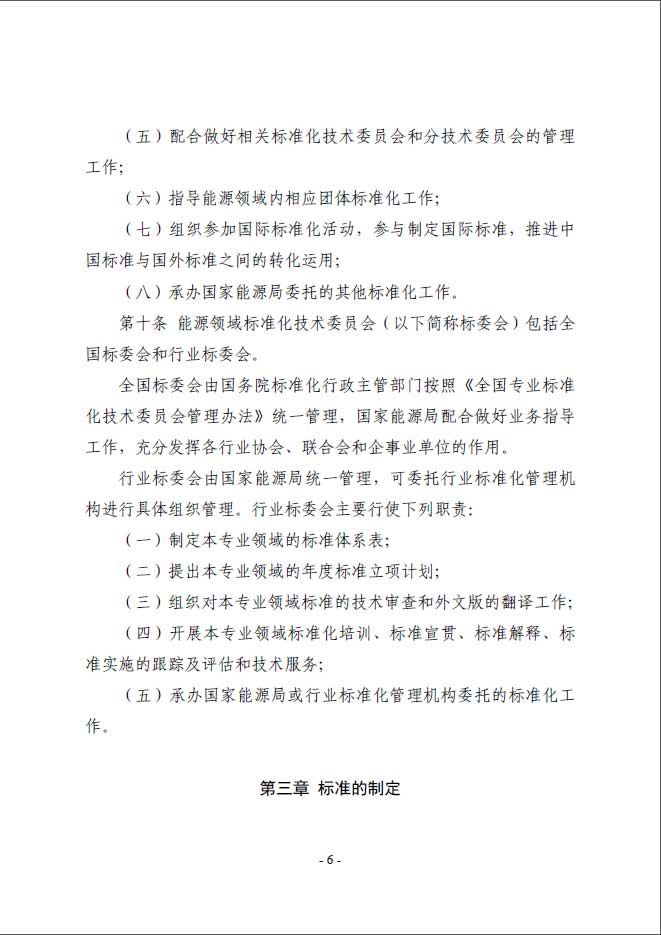 關于印發《能源標準化管理辦法》及實施細則的通知