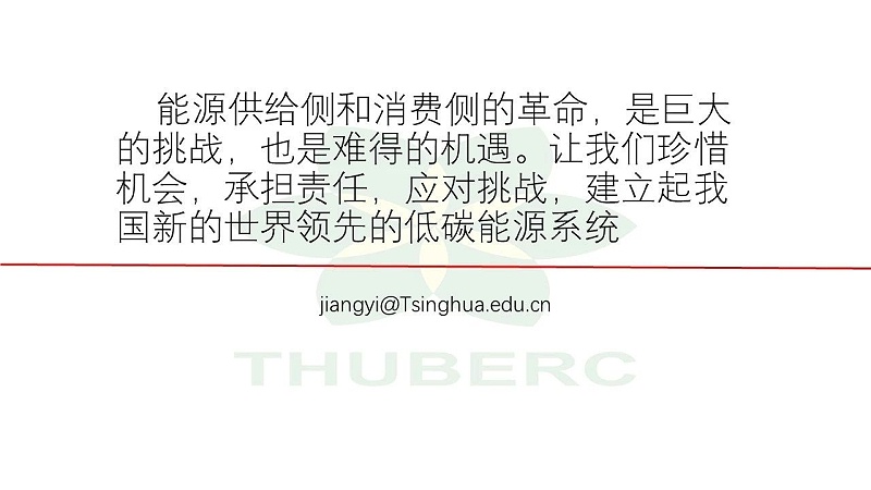 21【HVAC】江億院士關于能源革命的思考