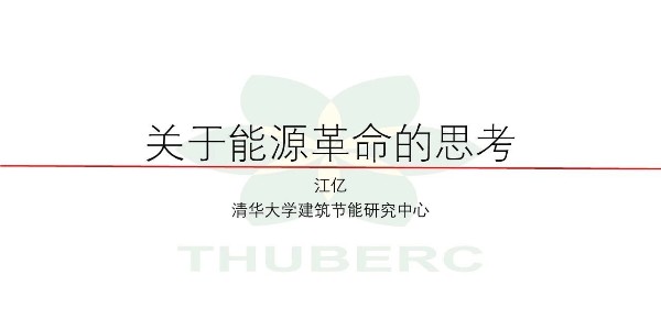 【HVAC】江億院士關(guān)于能源革命的思考