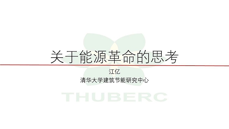 1【HVAC】江億院士關于能源革命的思考