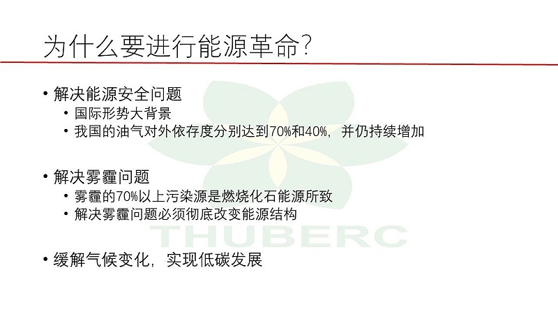 2【HVAC】江億院士關于能源革命的思考