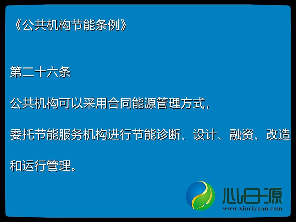 公共機(jī)構(gòu)節(jié)能改造 公共機(jī)構(gòu)節(jié)能改造