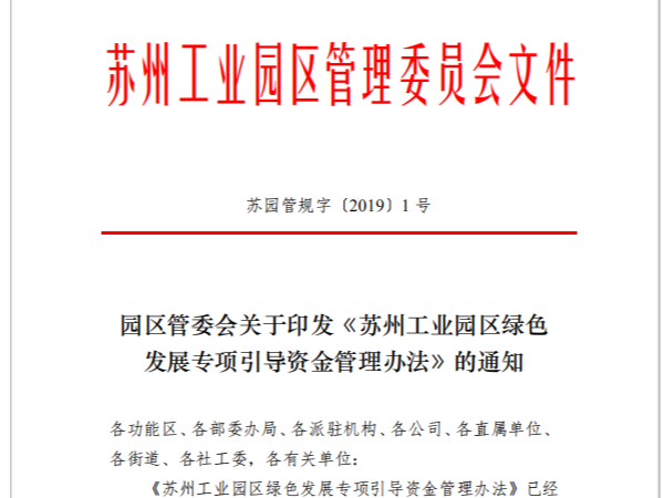 園區(qū)管委會(huì)《蘇州工業(yè)園區(qū)綠色 發(fā)展專(zhuān)項(xiàng)引導(dǎo)資金管理辦法》的通知