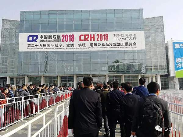 心日源與會北京2018國際制冷展