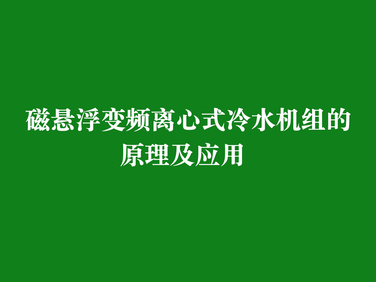 磁懸浮變頻離心式冷水機(jī)組的原理及應(yīng)用